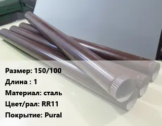 Труба водосточная 150/100 L=1 сталь RR11 Pural